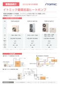 イトミック循環加温ヒートポンプ給湯器FHPシリーズ-株式会社日本イトミックのカタログ