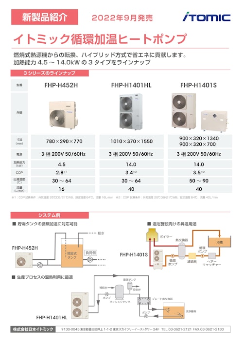 イトミック循環加温ヒートポンプ給湯器FHPシリーズ (株式会社日本イトミック) のカタログ