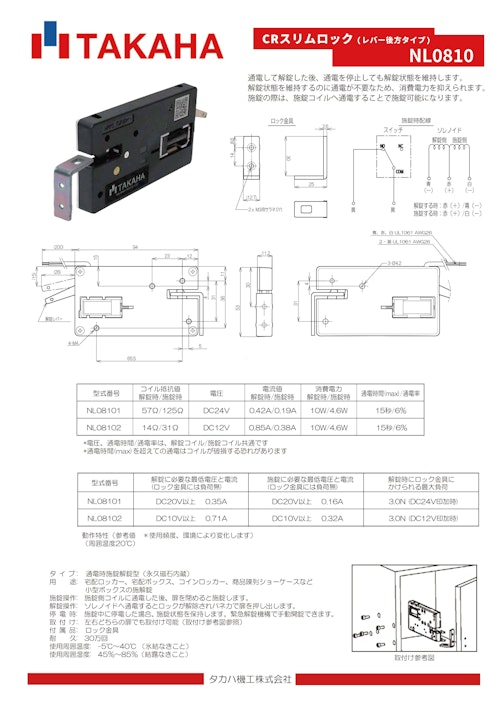 タカハロック　CRスリムロック(レバー後方タイプ) NL0810 (共栄通信工業株式会社) のカタログ