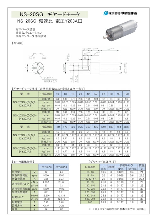 ギヤードモータ　NS-20SG-減速比-電圧Y203A□ (共栄通信工業株式会社) のカタログ
