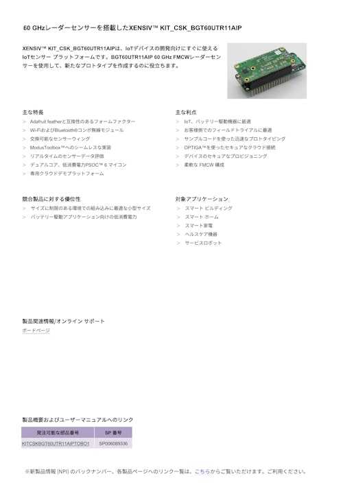 60 GHzレーダーセンサーを搭載したXENSIV™ KIT_CSK_BGT60UTR11AIP (インフィニオンテクノロジーズジャパン株式会社) のカタログ