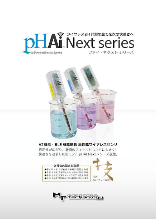 pH計　pHAI Next（ファイ　ネクスト） シリーズ (株式会社monotone technology) のカタログ