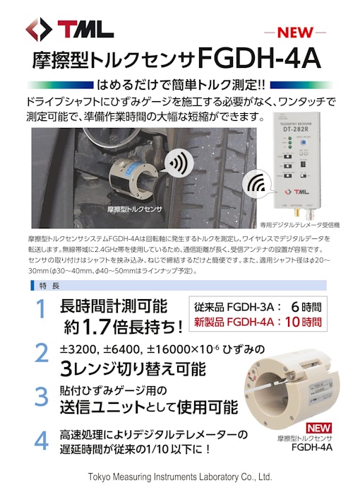 摩擦型トルクセンサシステム　FGDH-4A (株式会社東京測器研究所) のカタログ