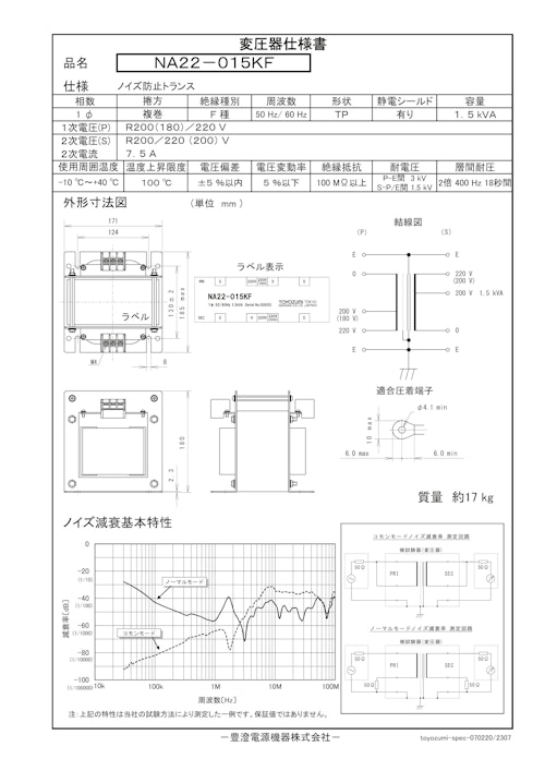 ノイズ防止トランス　NA22-015KF (共栄通信工業株式会社) のカタログ