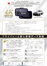 警察専用モデルのドライブレコーダーが一般法人「向けで」新登場『Driveman SG-4K』のカタログ