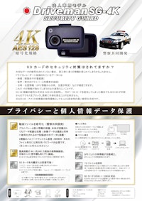 警察専用モデルのドライブレコーダーが一般法人「向けで」新登場『Driveman SG-4K』 【アサヒリサーチ株式会社のカタログ】