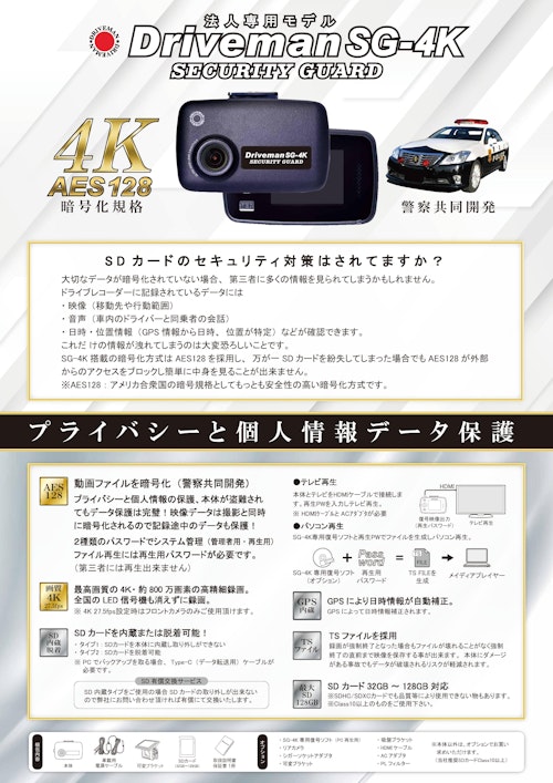 警察専用モデルのドライブレコーダーが一般法人「向けで」新登場『Driveman SG-4K』 (アサヒリサーチ株式会社) のカタログ