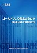 ゴールドリンク株式会社 会社・製品カタログ-Gold Link Co., Ltd.のカタログ