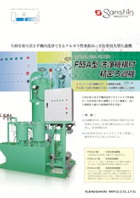 F55A型 洗浄機構付精密ろ過機 【株式会社三進製作所のカタログ】