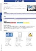 アルマイト銘板-株式会社西日本セフティデンキのカタログ