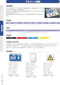 アルマイト銘板 【株式会社西日本セフティデンキのカタログ】