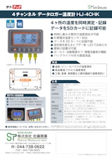 4ch温度ロガーHJ-4CHK(熱電対SDカードロガー)サトテックのカタログ