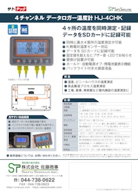 4ch温度ロガーHJ-4CHK(熱電対SDカードロガー)サトテック 【株式会社佐藤商事のカタログ】