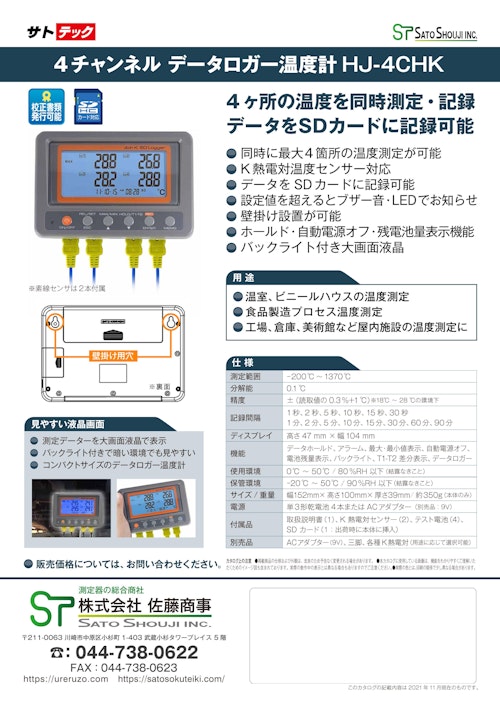 4ch温度ロガーHJ-4CHK(熱電対SDカードロガー)サトテック (株式会社佐藤商事) のカタログ