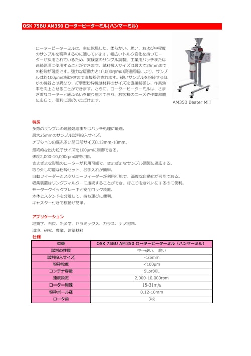 OSK 75BU AM350 ロータービーターミル(ハンマーミル) (オガワ精機株式会社) のカタログ