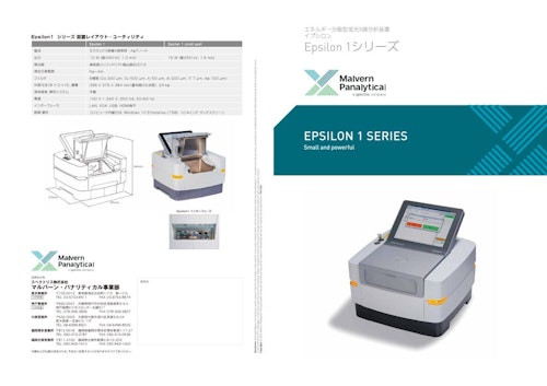 卓上型ＰＣ一体型 EDX Epsilon1 (イプシロン１） (スペクトリス株式会社 マルバーン・パナリティカル 事業部) のカタログ