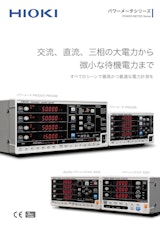 日置電機パワーメータシリーズ/九州計測器のカタログ