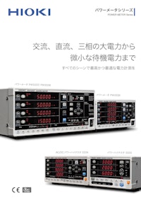 日置電機パワーメータシリーズ/九州計測器 【九州計測器株式会社のカタログ】