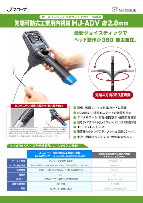 360°細径先端可動式工業用内視鏡 φ2.8ｍｍ HJ-ADV【メーカーJスコープ】 (株式会社佐藤商事) のカタログ