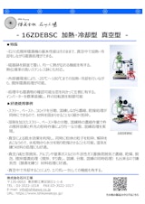 16ZDEBSC　加熱・冷却型　真空型　撹拌擂潰機のカタログ