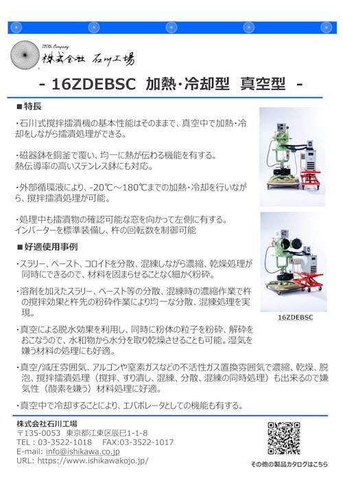 16ZDEBSC　加熱・冷却型　真空型　撹拌擂潰機 (株式会社石川工場) のカタログ