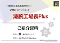 統合型ERPソリューション　『凄腕工場長Plus』　ご紹介資料-FIS Co., Ltd.のカタログ