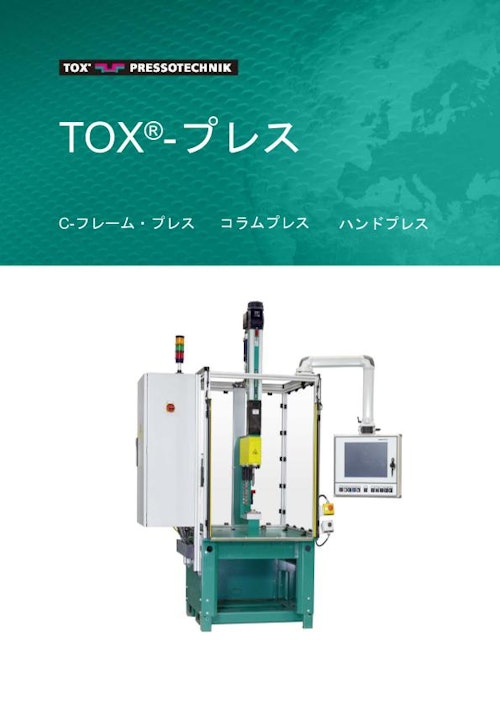TOX_Presses_60_jp (トックス プレソテクニック株式会社) のカタログ