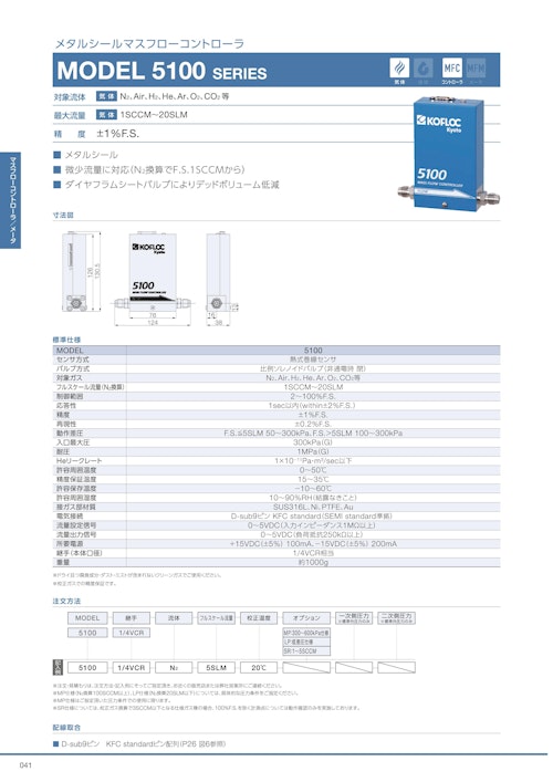 メタルシールマスフローコントローラ　MODEL 5100 SERIES (共栄通信工業株式会社) のカタログ