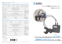 SIRC IoT電力センサユニット 【株式会社SIRCのカタログ】