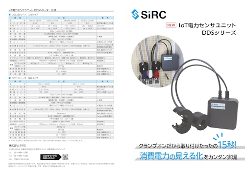 SIRC IoT電力センサユニット (株式会社SIRC) のカタログ