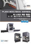 ガルバノ式レーザー加工機　FLEXI 800/1200シリーズ-Comnetのカタログ