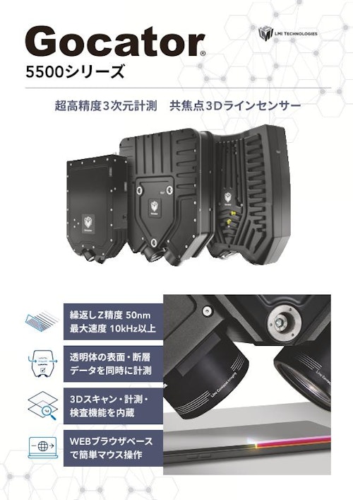 共焦点3Dラインセンサー Gocator5500シリーズ (株式会社リンクス) のカタログ