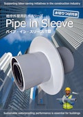 地中梁スリーブ 省力化「パイプ・イン・スリーブ T型」浸水対策/耐水化-EPJ Co., Ltd.のカタログ