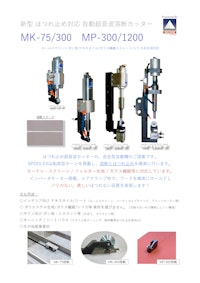 超音波ほつれ止めカッター　MK300 【スズキマシンリエンジニアリング株式会社のカタログ】