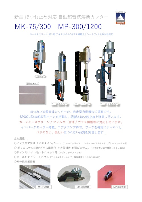超音波ほつれ止めカッター　MK300 (スズキマシンリエンジニアリング株式会社) のカタログ