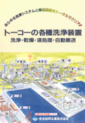トーコーの各種洗浄装置-東光技研工業株式会社のカタログ