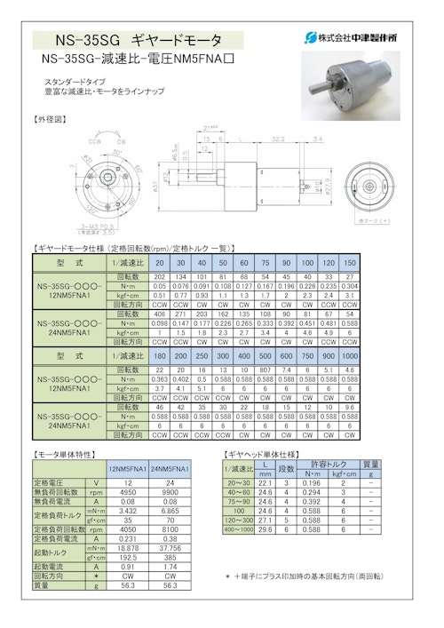 ギヤードモータ　NS-35SG-減速比-電圧NM5FNA□ (共栄通信工業株式会社) のカタログ