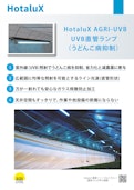 農業用照明HotaluX AGRI-UVB-株式会社ホタルクスのカタログ