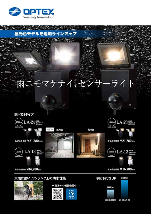 LEDセンサーライト LA-12・13・23・24シリーズ (オプテックス株式会社) のカタログ