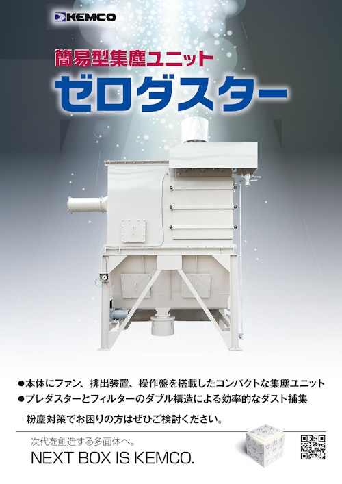 簡易型集塵ユニット ゼロダスター　 (コトブキ技研工業株式会社) のカタログ