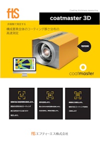 【インライン用 非接触膜厚計】コートマスター3D 【エフティーエス株式会社のカタログ】