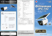 監視カメラ ソーラーパネル付き Driveman IPC-742 【アサヒリサーチ株式会社のカタログ】