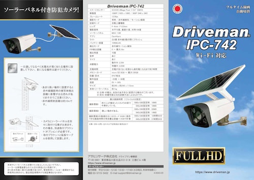 盗難防止、野生動物の被害対策！ソーラーパネル付き監視カメラ   Driveman IPC-742 (アサヒリサーチ株式会社) のカタログ