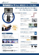 株式会社佐藤商事の工業用内視鏡のカタログ