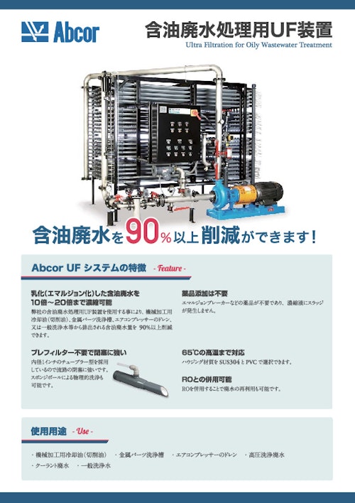 含油廃水用UF装置カタログ 2018 (日本アブコー株式会社) のカタログ