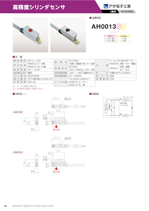 高精度シリンダセンサ　AH0013 (共栄通信工業株式会社) のカタログ