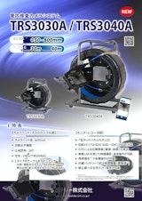 管内検査カメラシステム TRS3040A / TRS3030A リーフレットのカタログ