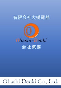 有限会社大橋電器　会社案内 【有限会社大橋電器のカタログ】