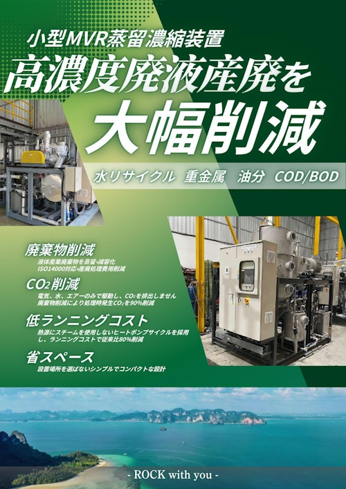 小型MVR蒸留濃縮装置 Rock-Es (株式会社サンアップ) のカタログ