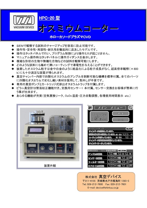 ＨＰＣ－２０ (株式会社真空デバイス) のカタログ